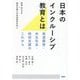 日本のインクルーシブ教育とは―発達障害・共生社会・特別支援のこれから [単行本]