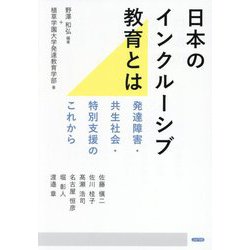 日本のインクルーシブ教育とは―発達障害・共生社会・特別支援のこれから [単行本]