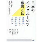 日本のインクルーシブ教育とは―発達障害・共生社会・特別支援のこれから [単行本]