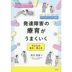 発達障害の療育がうまくいく―子どもの見方・考え方 [単行本]