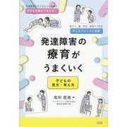 発達障害の療育がうまくいく―子どもの見方・考え方 [単行本]