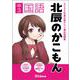 2024年度北辰テスト過去問題集 北辰のかこもん 中3国語 [全集叢書]