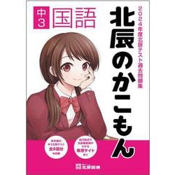 2024年度北辰テスト過去問題集 北辰のかこもん 中3国語 [全集叢書]