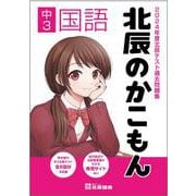 2024年度北辰テスト過去問題集 北辰のかこもん 中3国語 [全集叢書]