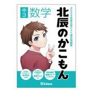 2024年度北辰テスト過去問題集 北辰のかこもん 中3数学 [全集叢書]