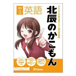 2024年度北辰テスト過去問題集 北辰のかこもん 中3英語 [全集叢書]