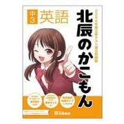 2024年度北辰テスト過去問題集 北辰のかこもん 中3英語 [全集叢書]