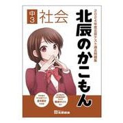 2024年度北辰テスト過去問題集 北辰のかこもん 中3社会 [全集叢書]