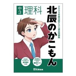 2024年度北辰テスト過去問題集 北辰のかこもん 中3理科 [全集叢書]