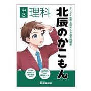 2024年度北辰テスト過去問題集 北辰のかこもん 中3理科 [全集叢書]