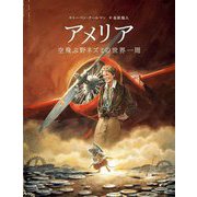アメリア―空飛ぶ野ネズミの世界一周 [絵本]