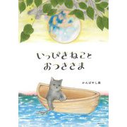 いっぴきねことおつきさま [絵本]