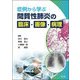 症例から学ぶ間質性肺炎の臨床・画像・病理 [単行本]