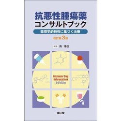 抗悪性腫瘍薬コンサルトブック―薬理学的特性に基づく治療 改訂第3版 [単行本]
