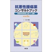 抗悪性腫瘍薬コンサルトブック―薬理学的特性に基づく治療 改訂第3版 [単行本]