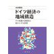 ドイツ経済の地域構造―その変動の諸要因と変わらざる特質 [単行本]