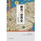 都市の世界史(ミネルヴァ世界史"翻訳"ライブラリー〈8〉) [全集叢書]
