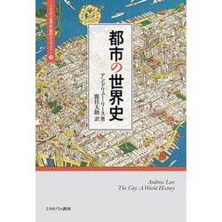 都市の世界史(ミネルヴァ世界史"翻訳"ライブラリー〈8〉) [全集叢書]