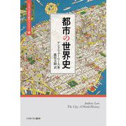 都市の世界史(ミネルヴァ世界史"翻訳"ライブラリー〈8〉) [全集叢書]