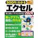 ５００円でわかるエクセル２０２４(ワン・コンピュータムック) [ムックその他]
