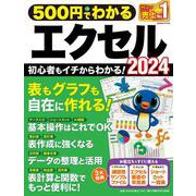 ５００円でわかるエクセル２０２４(ワン・コンピュータムック) [ムックその他]