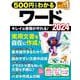 ５００円でわかるワード２０２４(ワン・コンピュータムック) [ムックその他]