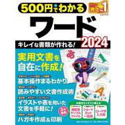 ５００円でわかるワード２０２４(ワン・コンピュータムック) [ムックその他]