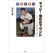 マッシー憧れのマウンド―メジャーリーグの扉を開けた日本人 [単行本]