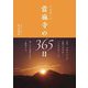 當麻寺の365日―中将姫の寺 [単行本]
