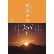 當麻寺の365日―中将姫の寺 [単行本]