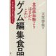 食品添加物よりはるかにこわいゲノム編集食品 みんな知らずに食べている [単行本]
