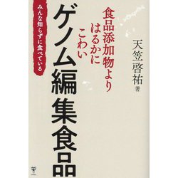食品添加物よりはるかにこわいゲノム編集食品 みんな知らずに食べている [単行本]