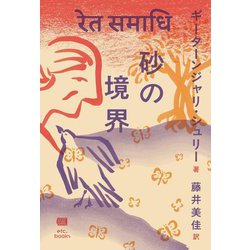 砂の境界 [単行本]