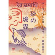 砂の境界 [単行本]