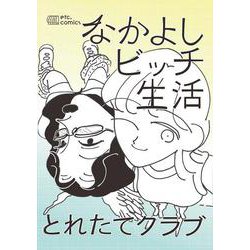 なかよしビッチ生活 [単行本]
