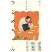 ひらめちゃん(暮らし<08>) [単行本]