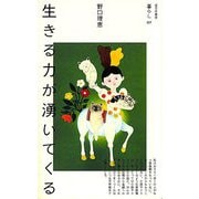 生きる力が湧いてくる(暮らし〈07〉) [単行本]