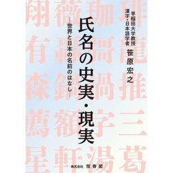 氏名の史実・現実―世界と日本の名前のはなし [単行本]