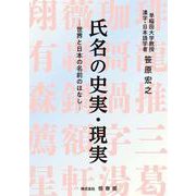 氏名の史実・現実－世界と日本の名前のはなし [単行本]