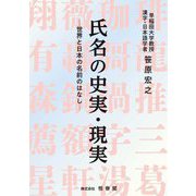 氏名の史実・現実―世界と日本の名前のはなし [単行本]