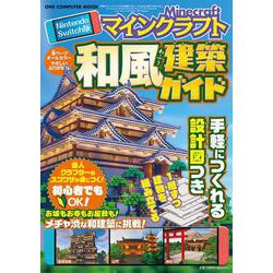 Ｎｉｎｔｅｎｄｏ　Ｓｗｉｔｃｈ版　マインクラフト　和風建築ガイド(ワン・コンピュータムック) [ムックその他]