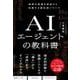 ＡＩエージェントの教科書 [単行本]