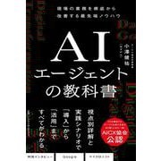 ＡＩエージェントの教科書 [単行本]
