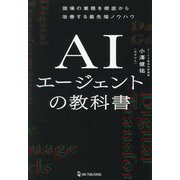 AIエージェントの教科書―現場の業務を根底から改善する最先端ノウハウ [単行本]