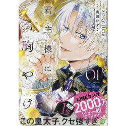 君主様に胸やけ（1）<1>(comic LAKE) [コミック]