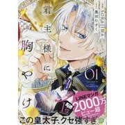 君主様に胸やけ（1）<1>(comic LAKE) [コミック]