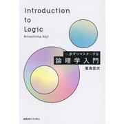 一歩ずつマスターする論理学入門 [単行本]