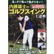 真っすぐ飛んで曲がらない！内藤雄士のゴルフスイング上達塾(コスミックムック) [ムックその他]