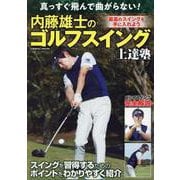 真っすぐ飛んで曲がらない！内藤雄士のゴルフスイング上達塾(コスミックムック) [ムックその他]