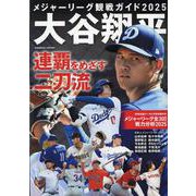 メジャーリーグ観戦ガイド2025 大谷翔平 連覇をめざす二刀流(コスミックムック) [ムックその他]